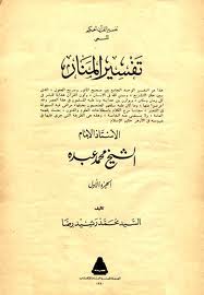 Al-Manar: Tafsir yang menekankan metode al-adabi al-ijtima‘i (sosial dan budaya)