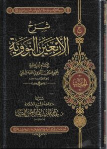 Hadis 40 al-Imam al-Nawawi
