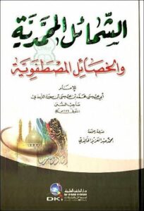(Al-Syama’il al-Muhammadiah) Apa Ada Dengan Kitab asy-Syamā’il al-Muhammadiyyah?