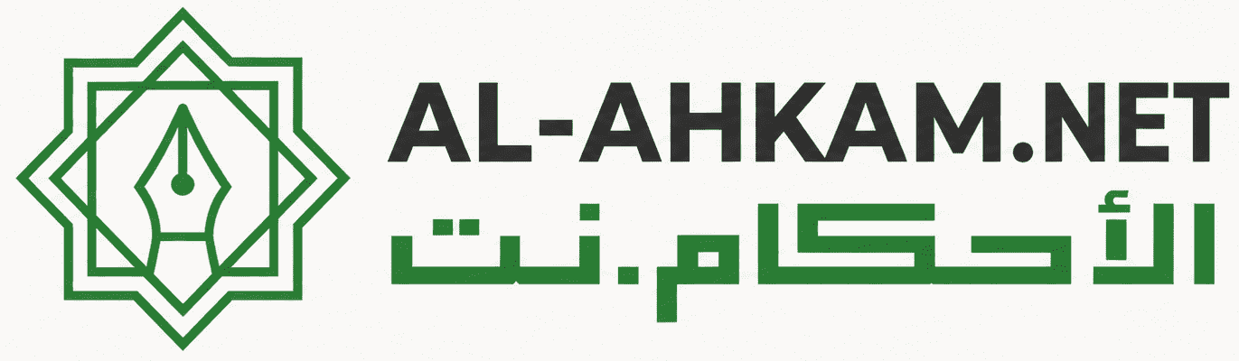 al-ahkam.net
